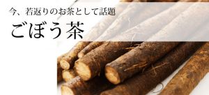 話題のごぼう茶